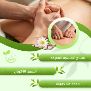 مساج الانسجه العميقه