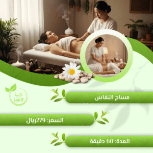 مساج النفاس