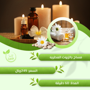 مساج ب الزيوت العطرية