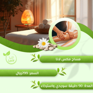 مساج مكس لانا